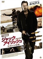 不良探偵ジャック・アイリッシュ 死者からの依頼 のパッケージ
