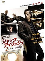 不良探偵ジャック・アイリッシュ 2人の父への鎮魂歌 のパッケージ
