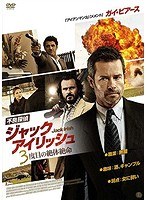 不良探偵ジャック・アイリッシュ 3度目の絶体絶命 のパッケージ