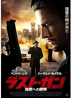 ラスト・ガン 地獄への銃弾 のパッケージ