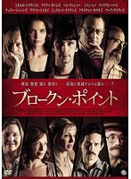 ブロークン・ポイント のパッケージ