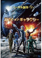 スパイ・オブ・ギャラクシー のパッケージ