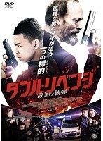 ダブル・リベンジ 裁きの銃弾 のパッケージ