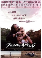 デッド・オア・リベンジ のパッケージ