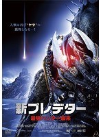 新プレデター 最強ハンター襲来 のパッケージ