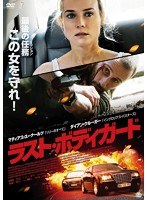 ラスト・ボディガード のパッケージ