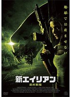 新エイリアン 最終繁殖 のパッケージ