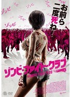 ゾンビ・ファイト・クラブ のパッケージ