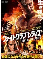 ファイトクラブ・レディズ のパッケージ