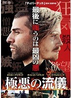 極悪の流儀 のパッケージ