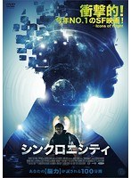 シンクロニシティのポスター