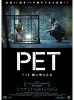 ペット 檻の中の乙女 のパッケージ