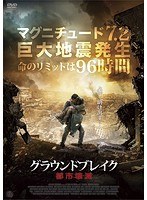 グラウンドブレイク 都市壊滅 のパッケージ