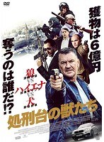 処刑台の獣たち のパッケージ