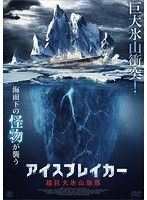 アイスブレイカー 超巨大氷山崩落 のパッケージ