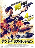 デンジャラス・ミッション のパッケージ