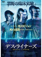 デス・ライナーズ のパッケージ
