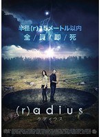 （r）adius/ラディウス のパッケージ