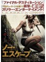 ノー・エスケープ