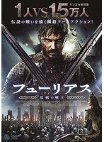 フューリアス 双剣の戦士 のパッケージ