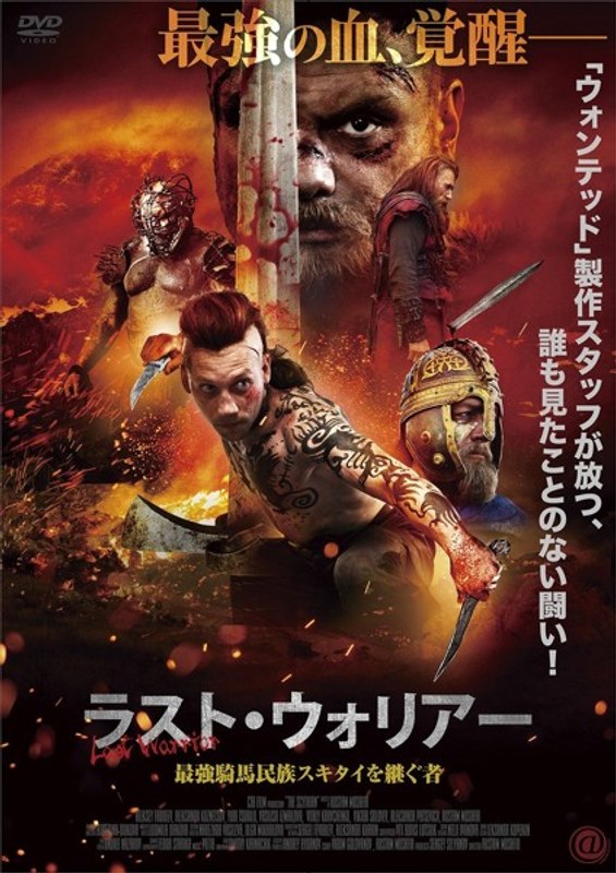ラスト・ウォリアー 最強騎馬民族スキタイを継ぐ者