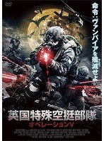 英国特殊空挺部隊:オペレーションV のパッケージ