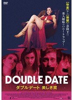 ダブルデート 美しき罠 のパッケージ