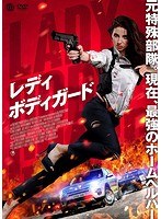 レディ・ボディガード のパッケージ
