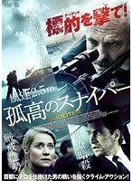 孤高のスナイパー のパッケージ