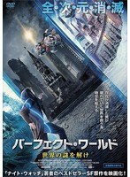 パーフェクト・ワールド パーフェクト・ワールド
