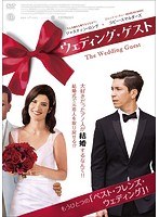 ウェディング・ゲスト
