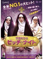 天使たちのビッチ・ナイト