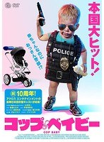 コップ・ベイビー のパッケージ