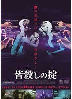 殺しの掟のポスター