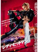 レディ・ヒットマン のパッケージ