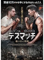デスマッチ 檻の中の拳闘 のパッケージ