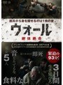 ウォール 絶体絶命
