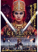 女王トミュリス 史上最強の戦士 のパッケージ