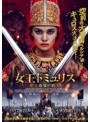 女王トミュリス 史上最強の戦士