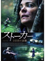 ストーカー 3日目の逆襲 のパッケージ