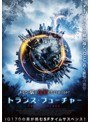 トランス・フューチャー