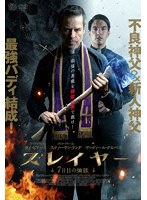 スレイヤー 7日目の煉獄 のパッケージ