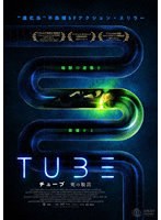 TUBE チューブ 死の脱出 のパッケージ