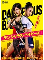 デンジャラス・ベイビーズ のパッケージ
