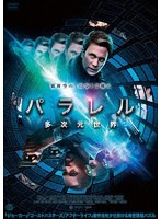 パラレル 多次元世界 のパッケージ