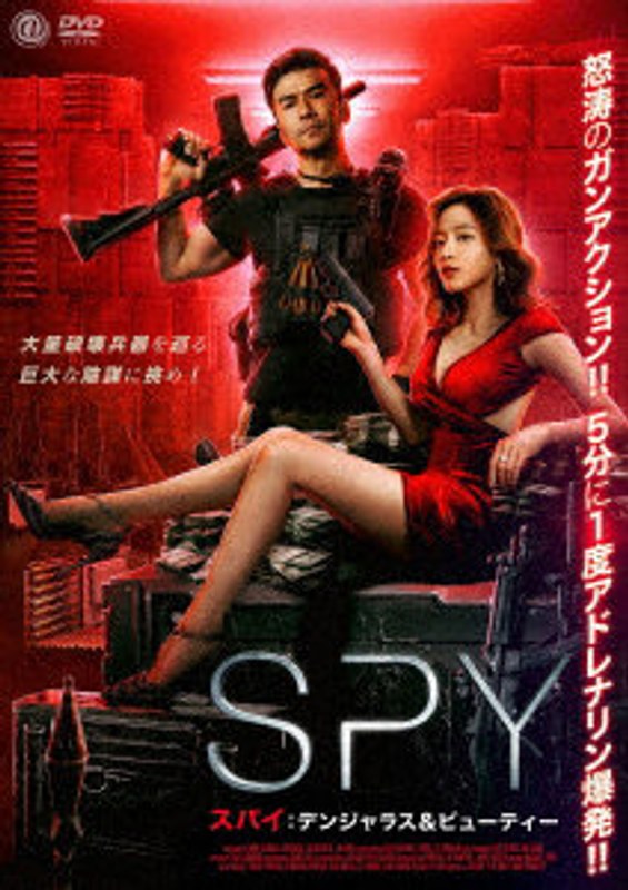 SPY/スパイ デンジャラス＆ビューティー