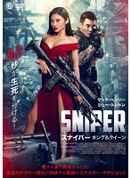 SNIPER/スナイパー キング＆クイーン のパッケージ