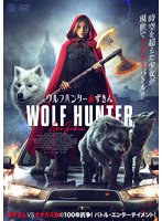 ウルフハンター赤ずきん