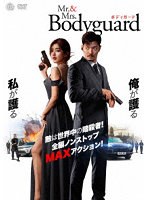 Mr.＆Mrs.ボディガード のパッケージ