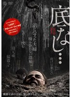 底なし…